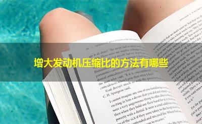 增大发动机压缩比的方法有哪些 增大发动机压缩比的方法有哪些