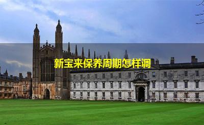 新宝来保养周期怎样调 新宝来保养周期怎样调