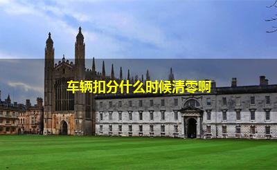车辆扣分什么时候清零啊
