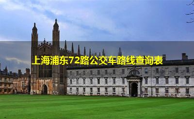 上海浦东72路公交车路线查询表