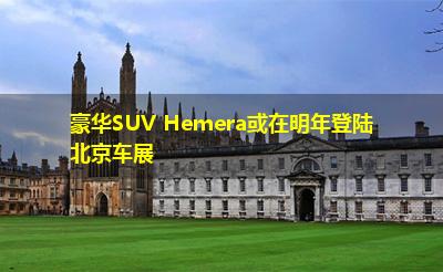 豪华SUV Hemera或在明年登陆北京车展