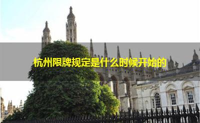 杭州限牌规定是什么时候开始的 杭州限牌规定是什么时候开始的