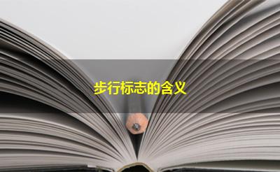 步行标志的含义 步行标志的含义