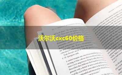 沃尔沃cxc60价格