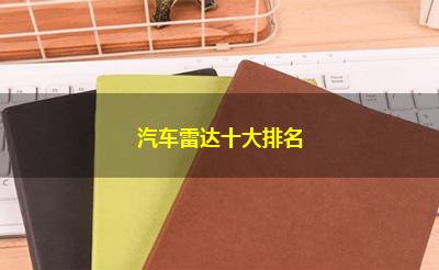 汽车雷达十大排名 汽车雷达十大排名