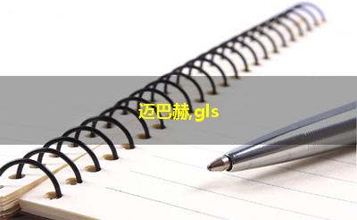 迈巴赫,gls