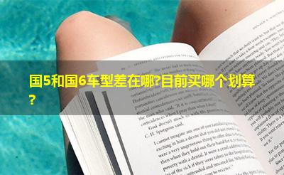 国5和国6车型差在哪?目前买哪个划算? 国5和国6车型差在哪?目前买哪个划算?