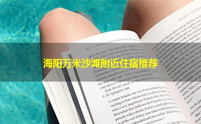 海阳万米沙滩附近住宿推荐 海阳万米沙滩附近住宿推荐