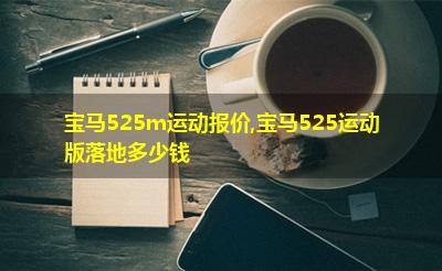 宝马525m运动报价,宝马525运动版落地多少钱