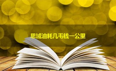 思域油耗几毛钱一公里 思域油耗几毛钱一公里