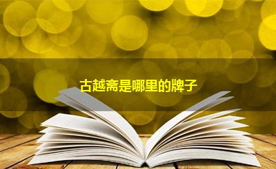 古越斋是哪里的牌子