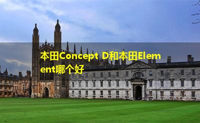 本田Concept D和本田Element哪个好 本田Concept D和本田Element哪个好