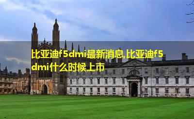 比亚迪f5dmi最新消息,比亚迪f5dmi什么时候上市