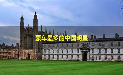 豪车最多的中国明星 豪车最多的中国明星