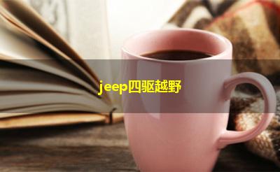 jeep四驱越野 jeep四驱越野