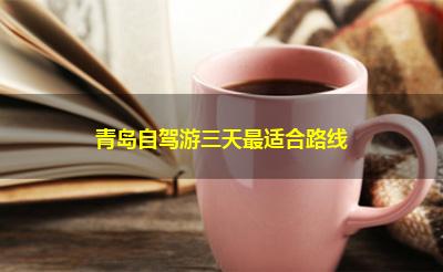 青岛自驾游三天最适合路线