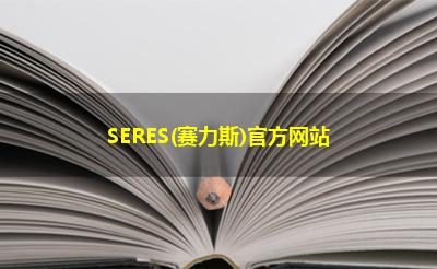 SERES(赛力斯)官方网站 SERES(赛力斯)官方网站