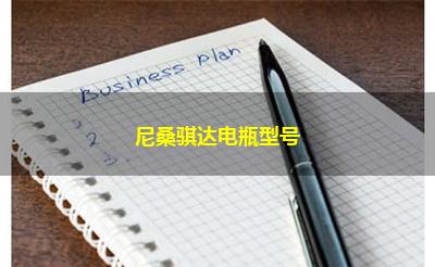 尼桑骐达电瓶型号