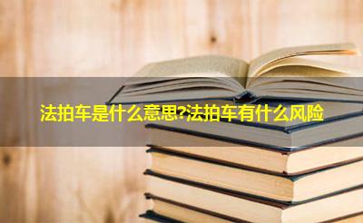 法拍车是什么意思?法拍车有什么风险