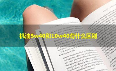 机油5w40和10w40有什么区别 机油5w40和10w40有什么区别