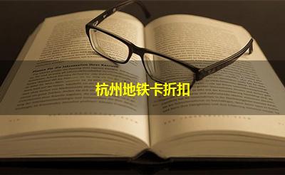 杭州地铁卡折扣