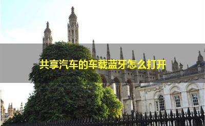 共享汽车的车载蓝牙怎么打开 共享汽车的车载蓝牙怎么打开