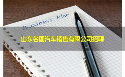山东名图汽车销售有限公司招聘 山东名图汽车销售有限公司招聘