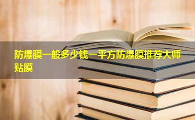 防爆膜一般多少钱一平方防爆膜推荐大师贴膜