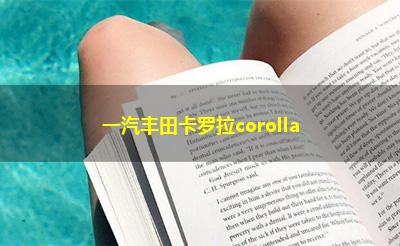 一汽丰田卡罗拉corolla 一汽丰田卡罗拉corolla