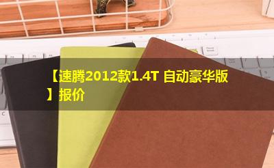 【速腾2012款1.4T 自动豪华版】报价