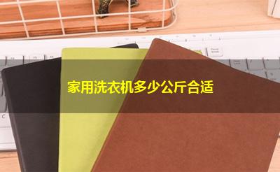 家用洗衣机多少公斤合适