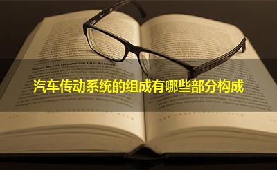 汽车传动系统的组成有哪些部分构成