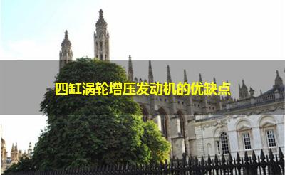 四缸涡轮增压发动机的优缺点 四缸涡轮增压发动机的优缺点