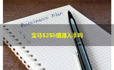 宝马525li值得入手吗 宝马525li值得入手吗