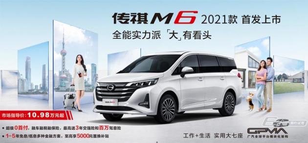 MPV售价12.98万元起 广汽传祺M6 PRO上市